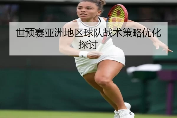 世预赛亚洲地区球队战术策略优化探讨