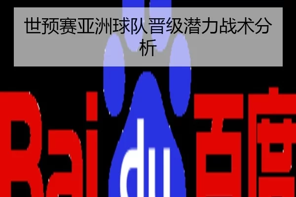 世预赛亚洲球队晋级潜力战术分析